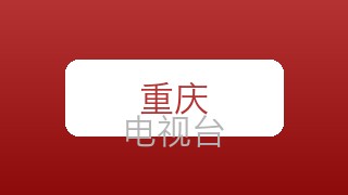 重庆新闻在线直播